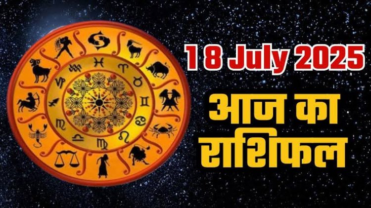 राशिफल: मेष की बढ़ेगी आय, सिंह जोखिम लेने से बचें, कुंभ संबंधों का उठाएंगे लाभ, कन्या लव और प्रोफेशनल लाइफ में रहें सतर्क, मिथुन इनकी करेंगे आर्थिक मदद, जाने कैसा बीतेगा आपका दिन...!
