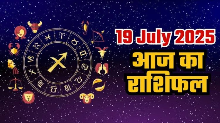 राशिफल: मेष-कर्क को होगा लाभ, मकर के आर्थिक मामले लेंगे गति, मिथुन को करियर में मिलेगी सफलता, धनु के रुके काम पूरे होंगे, तो आज इनकी सुख-सुविधाओं में होगी वृद्धि...!
