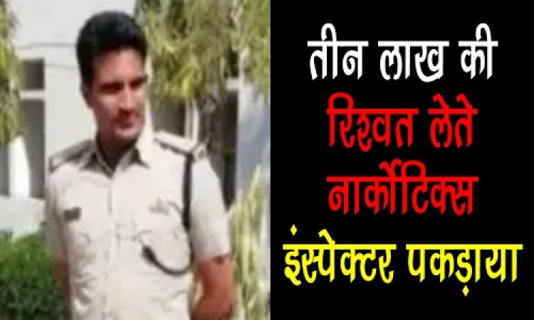 BIG NEWS : केस में फंसाने की धमकी देकर मांगी रिश्वत, CBI ने नीमच में बिछाया जाल, पहले बिचौलिए को पकड़ा, फिर घेरा लिया नार्कोटिक्स के इंस्पेक्टर को, मामला तीन लाख की घूस से जुड़ा, पढ़े खबर