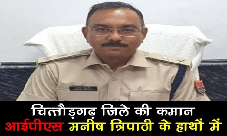 BIG NEWS : राजस्थान राज्य सरकार में बड़ी सर्जरी, 90 से ज्यादा ट्रांसफर, चित्तौड़गढ़ जिले की कमान अब IPS मनीष त्रिपाठी के हाथों में, नवागत पुलिस कप्तान के रूप में जल्द लेंगे चार्ज, पढ़े खबर