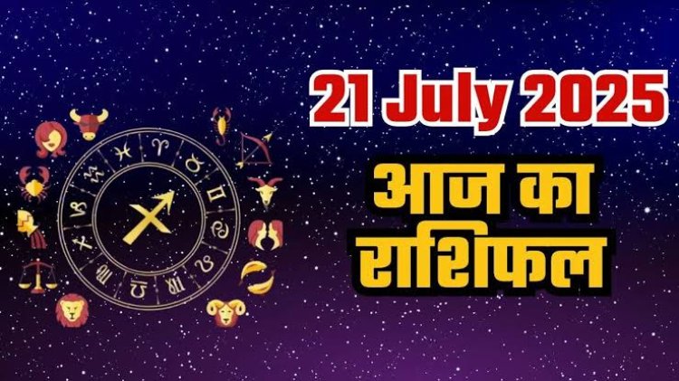 राशिफल: सावन का दूसरा सोमवार, कन्या-वृश्चिक को होगा फायदा, तुला पाएंगे इच्छित लाभ, सिंह की चमकेगी किस्मत, मीन को मिलेगा धन, तो आज इनका मन रहेगा खुशियों से भरा...!