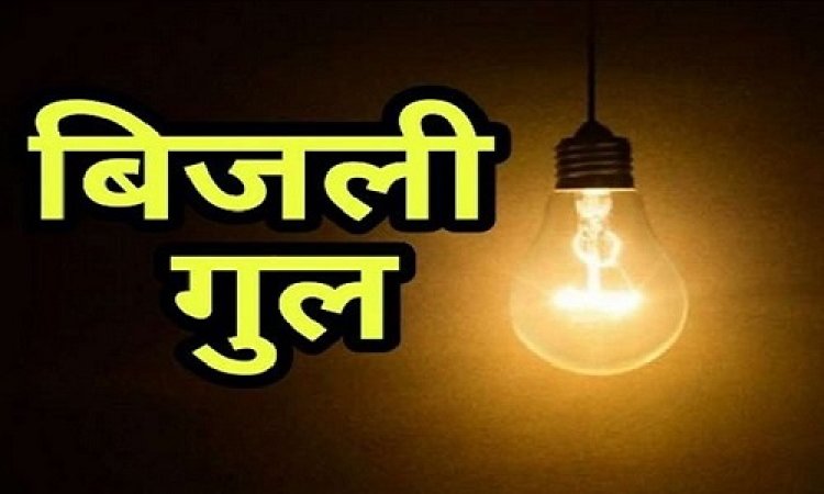 NEWS : नीमच में मंगलवार को विद्युत प्रदाय रहेगा बाधित, शहर के ऑफिसर कॉलोनी, कृषि उपज मंडी और बघाना क्षेत्र की बत्ती होगी गुल, ये रहेगा कटौती का समय, पढ़े खबर