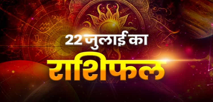 राशिफल: मेष-वृषभ को होगा धन लाभ, मीन को करियर में सफलता, सिंह की परेशानियां होगी दूर, तुला गलतफहमी से बचें, वृश्चिक को मिलेगा प्रमोशन, तो आज इनकी किस्मत चमकाएंगे बजरंगबली...!