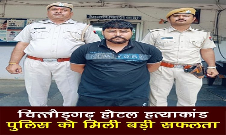 BIG NEWS : चित्तौड़गढ़ होटल हत्याकांड में बड़ा खुलासा, पिस्टल सप्लाई करने वाला आरोपी कुलदीप उर्फ ठाकुर गिरफ्तार, इस राज्य में दबिश के बाद पुलिस को मिली सफलता, अब इनकी तलाश में जुटी खाकी, पढ़े खबर
