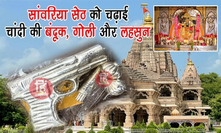 BIG NEWS : अनूठी भावना, सांवलिया सेठ को चढ़ाई चांदी की बंदूक, गोली और लहसुन, अब चर्चा का विषय बना भक्त का ये चढ़ावा, पढ़े मनीष मालानी की ये खास खबर