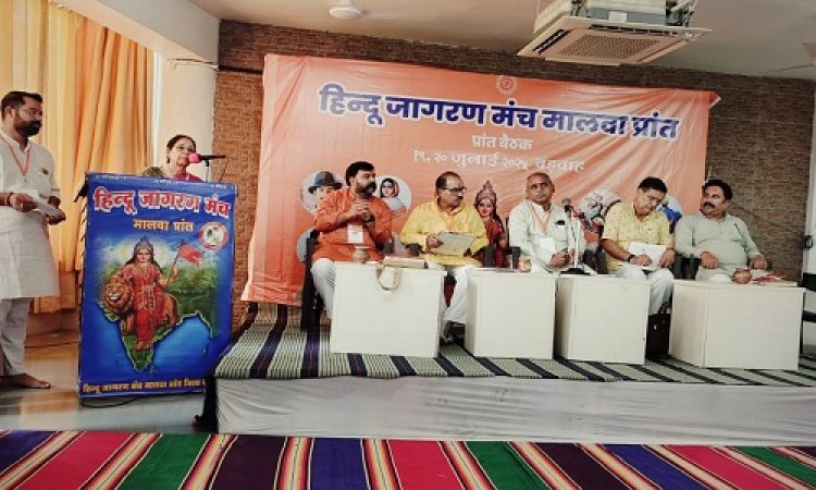 NEWS : हिन्दू जागरण मंच मालवा प्रांत की दो दिवसीय बैठक संपन्न, इनका मार्गदर्शन हुआ प्राप्त, तो इन विषयों पर हुई चर्चा, पढ़े खबर