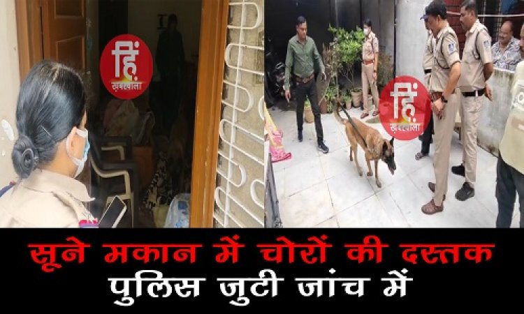 BIG BREAKING : नीमच की इस कॉलोनी में चोरों की दस्तक, सूने मकान को बनाया निशाना, सुबह पड़ोसी ने देखा, तो हुआ ये बड़ा खुलासा, कैंट पुलिस जुटी जांच में, पढ़े खबर