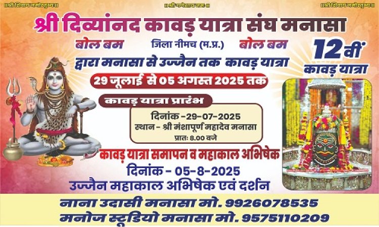 NEWS : मनासा से महांकाल तक भव्य कावड़ यात्रा का आयोजन, बाबा के भक्त इस दिन होंगे रवाना, भोलेनाथ के दर्शन के साथ करेंगे सुख-समृद्धि की कामना, पढ़े खबर
