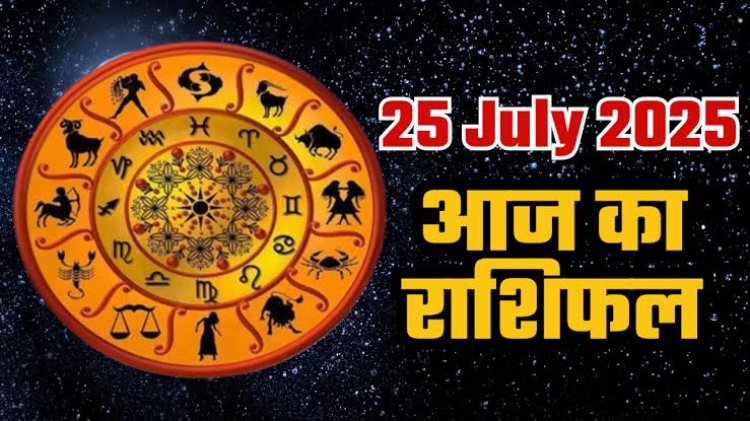 राशिफल: मेष का भाग्य देगा साथ, मकर रिश्तों में करेंगे नई शुरुआत, धनु के रुके काम होंगे पूरे, मिथुन की दिनचर्या में उतार-चढ़ाव, तुला का आत्मविश्वास बढ़ेगा, तो आज इन्हें मिलेंगे उन्नति के अवसर...!