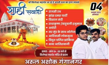 BIG NEWS : सावन माह का अंतिम सोमवार, नीमच के राजा श्री किलेश्वर महादेव निकलेंगे नगर भ्रमण पर, 101 क्विंटल फूलों से महका मंदिर परिसर, शाही सवारी में उमड़ेगा जन सैलाब, अरूल अरोरा (गंगानगर) के नेतृत्व में तैयारियां पूरी, पढ़े खबर