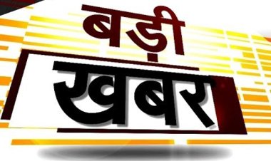 BIG NEWS : नीमच जिला गुर्जर समाज की वार्षिक बैठक रविवार को, सामूहिक विवाह सम्मेलन, शिक्षा, स्वास्थ्य और सामाजिक मुद्दों पर होगी चर्चा, विचार-विमर्श के बाद पदाधिकारी लेंगे बड़े निर्णय, पढ़े खबर