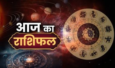 राशिफल: मेष-तुला को होगा लाभ, कन्या बदलाव के लिए रहें तैयार, सिंह को सफलता, कुंभ को मिलेगी खुशियां, मीन रहें सावधान, जाने क्या कहते है आपके सितारे...!