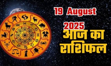 राशिफल: मेष-मिथुन का दिन मंगलकारी, सिंह का बढ़ेगा विश्वास, वृश्चिक कहेंगे दिल की बात, कर्क नौकरी में करेंगे तरक्की, तुला ना करें लापरवाही, तो आज इन्हें मिलेगा सच्चा प्यार और खुशियां...!