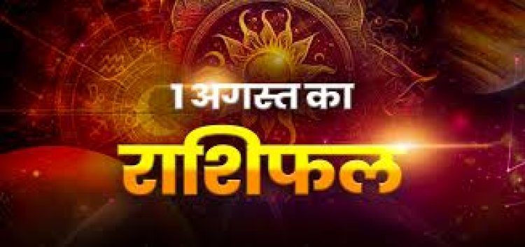 राशिफल: मेष-वृषभ को मिलेगी सफलता, मीन के प्रेम संबंध रहेंगे मधुर, कुंभ रहें सावधान, वृषभ की बढ़ेगी जिम्मेदारियां, तो माह का पहला दिन इनके लिए रहेगा लाभकारी...!