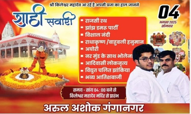 BIG NEWS : सावन माह का अंतिम सोमवार, नीमच के राजा श्री किलेश्वर महादेव निकलेंगे नगर भ्रमण पर, 101 क्विंटल फूलों से महका मंदिर परिसर, शाही सवारी में उमड़ेगा जन सैलाब, अरूल अरोरा (गंगानगर) के नेतृत्व में तैयारियां पूरी, पढ़े खबर