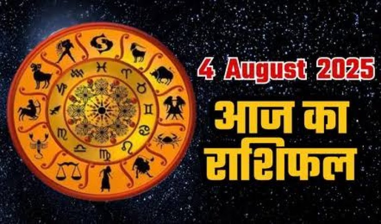 राशिफल: सावन का आखिरी सोमवार, कर्क-तुला को होगा लाभ, कुंभ के आर्थिक प्रयास रहेंगे सफल, वृषभ के जीवन में आएंगे बदलाव, सिंह के अचानक होंगे खर्चे, तो आज इन पर बरसेगी भोलेनाथ की कृपा...!