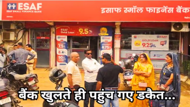 BIG NEWS : एमपी के इस जिले में बड़ी वारदात, बैंक खुलते ही आ धमके डकैत, बन्दूक की नौक पर लुटे करोड़ों रुपए, फिर ऐसे फरार हो गए नकाबपोश बदमाश, पुलिस जुटी जांच में, पढ़े खबर