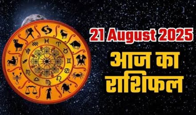 राशिफल: मेष-वृषभ का दिन शुभ, कुंभ सेहत का रखें ध्यान, मकर को मिलेगी खुशखबरी, वृश्चिक खुलकर करें दिल की बात, तुला की रुकावटें होंगी दूर, तो आज ये करेंगे चुनौतियों का सामना...!