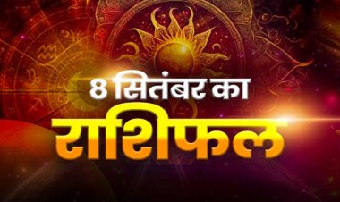 राशिफल: मिथुन-वृश्चिक को होगा धन लाभ, तुला को मिलेगी गुड न्यूज, मकर जिम्मेदारियों में रहेंगे व्यस्त, सिंह व्यापार में पाएंगे सफलता, तो आज इनका बढ़ेगा मान-सम्मान...!
