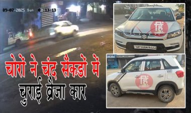 BIG NEWS : लक्जरी वाहनों पर चोरों की नजर, मारुती ब्रेजा को बनाया निशाना, चंद सेकंडों में ऐसे खोला लॉक, फिर कार लेकर हो गए रफूचक्कर, नीमच के इस क्षेत्र में दिया वारदात को अंजाम, कैंट पुलिस जुटी जांच में, पढ़े खबर