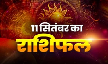 राशिफल: मिथुन-तुला को लाभ, कर्क को मिलेगा नए काम का ऑफर, मेष की मेहनत सफल, मीन की सुविधाओं में होगी वृद्धि, तो आज सातवें आसमान पर होंगे इनके सितारे...!