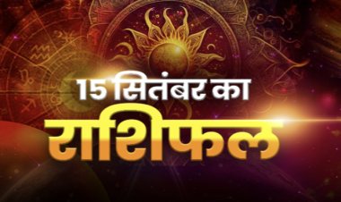 राशिफल: वृषभ-सिंह का दिन लाभदायक, धनु पाएंगे मेहनत का फल, वृश्चिक को होगा फायदा, कर्क को मिलेगी खुशखबरी, तो आज इनका चमक उठेगा भाग्य...!