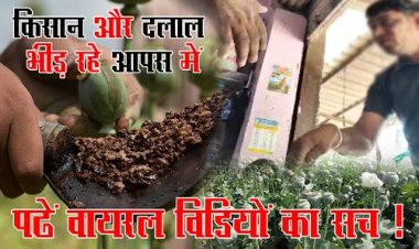 EXCLUSIVE NEWS: नई अफीम नीति तो घोषित, पर बवाल अब भी जारी, किसान और दलाल भीड़ रहे आपस में, वीडियो भी वायरल, लालच दे झांसे में लेने वालो के नाम भी आये सामने, ये सरगना भी हुआ बेनकाब, क्या होगी कोई कार्यवाही...! पढ़े हमारी ये खास खबर