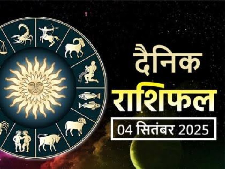 राशिफल: वृषभ-मिथुन को मिलेगा भाग्य का साथ, मेष को होगा लाभ, तुला की भौतिक सुविधाओं में रहेगी रुचि रहेगी, मिथुन लेनदेन में रखें संतुलन, सिंह अपनी सेहत पर दें ध्यान, जाने क्या कहते है आपके सितारे...!