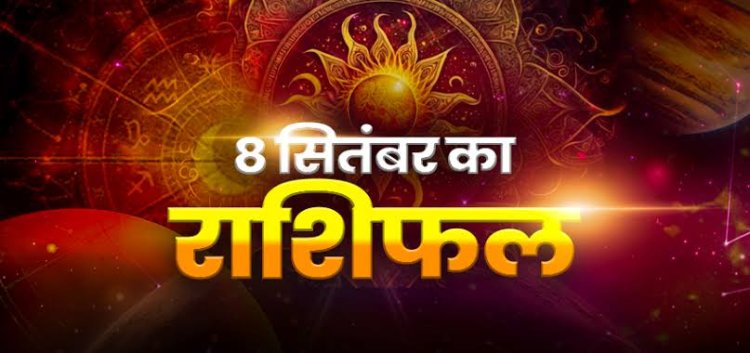 राशिफल: मिथुन-वृश्चिक को होगा धन लाभ, तुला को मिलेगी गुड न्यूज, मकर जिम्मेदारियों में रहेंगे व्यस्त, सिंह व्यापार में पाएंगे सफलता, तो आज इनका बढ़ेगा मान-सम्मान...!