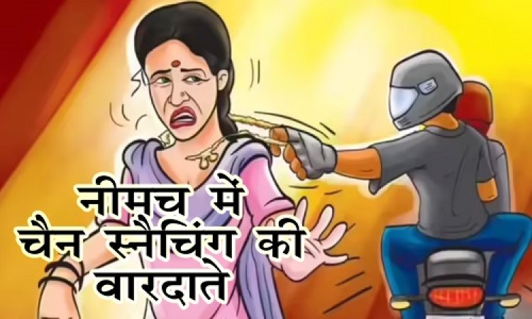 BIG NEWS : नीमच में बदमाशों के हौसले बुलंद, एक ही दिन में दो चैन स्नैचिंग की घटना, शहर के इस क्षेत्र में बाइक सवार ने दिया वारदातों को अंजाम, कैंट पुलिस जुटी जांच में, पढ़े खबर