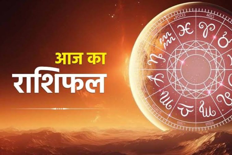 राशिफल: कन्या-तुला को लाभ, सिंह बड़े विवाद से बचें, मीन रकम उधार देते समय रहें सतर्क, मेष नए लक्ष्यों को करेंगे हासिल, वृषभ व्यवस्था पर रखें भरोसा, तो आज इनका होगा भाग्योदय...!