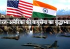 BIG REPORT : टैरिफ वॉर और तनाव के बीच भारत-अमेरिका की एयरफोर्स का युद्धाभ्यास, मध्य प्रदेश के इस एयरबेस पर वायुसेना के विमान दिखाएंगे युद्ध कौशल, पढ़े खबर