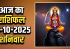 राशिफल: धनतेरस आज, मेष-वृषभ शुभ ग्रह का मिलेगा लाभ, तुला का कार्यों पर रहेगा फोकस, कुंभ के पास आएगा पैसा, धनु की इच्छाएं होगी पूरी, जानें आपके सितारों की चाल और भाग्य का हाल...!