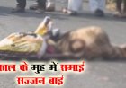 BIG NEWS : चलती बाइक से गिरी महिला, पीछे से आ रहे ट्रैक्टर ने रौंदा, मौके पर हुई दर्दनाक मौत, काल के मुहं में समाई सज्जन बाई, घटना मनासा थाना क्षेत्र की, पढ़े खबर