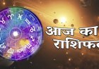 राशिफल: बड़ी दिवाली, मेष-वृषभ को मिलेगी खुशियां, कुंभ को होगा धन लाभ, मिथुन का करियर चमकेगा, वृष किसी को पैसे ना भेजें, मीन को हर काम में मिलेगी सफलता, तो आज इन पर बरसेगा मां लक्ष्मी का आशीर्वाद...!