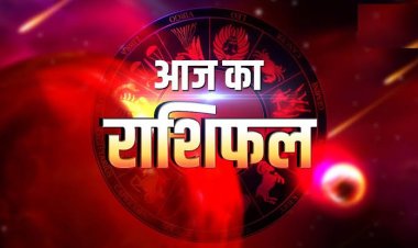 राशिफल: मिथुन-धनु को होगा लाभ, कुंभ आवश्यक लक्ष्यों को साधेंगे, वृश्चिक करेंगे उन्नति, तुला इन कामों में रहेंगे आगे, तो आज ये होंगे मालामाल...!
