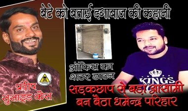 EXCLUSIVE : प्रदीप सैन सुसाइड केस, मौत से पहले बेटे को बताई दगाबाज की कहानी, विश्वास में लेकर दिया धोखा, ठिकाने का शटर भी अब डाउन, समाज ने धर्मेन्द्र के खिलाफ खोला मोर्चा, आज सड़कों पर उतरेंगे सैकड़ों लोग, पढ़े एपिसोड 02