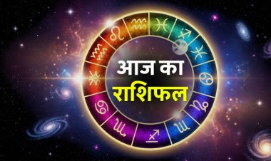 राशिफल: तुला कामकाज पर दें ध्यान, वृषभ को लाभ, सिंह की बढ़ेगी कमाई, मीन को यात्रा से मिलेगा लाभ, कन्या पर होगी पैसों की बरसात, तो इनको मिलेगा भाग्य का साथ...!