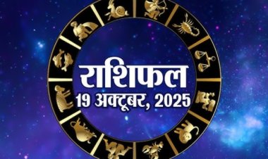 राशिफल: छोटी दीपावली, तुला-मकर को मिलेगी बड़ी सफलता, कर्क अपनों का पाएंगे सहयोग, वृश्चिक के रिश्तों में आएगी मधुरता, कुंभ को योजनाओं से होगा  लाभ, तो इनके लिए खास रहेगा आज का दिन...!