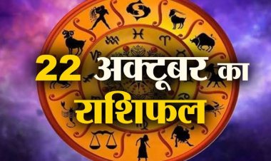 राशिफल: गोवर्धन पूजा, वृश्चिक-कुंभ को लाभ, सिंह आर्थिक कार्यों में पाएंगे तेजी, मीन नहीं लें कोई रिस्क, मेष को किस्मत का साथ, सिंह का रुका काम पूरा होगा, यहां जाने कैसा बीतेगा आपका दिन...!