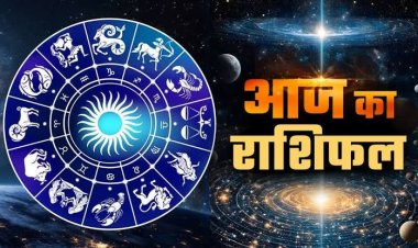 राशिफल: मकर को मिलेगा लाभ, मेष रहें सावधान, सिंह पर सितारे मेहरबान, कुंभ की आर्थिक स्थिति होगी मजबूत, जाने कैसा बीतेगा आपका दिन...!