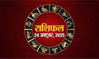 राशिफल: मिथुन-सिंह पर सितारे मेहरबान, कुंभ की आर्थिक स्थिति होगी मजबूत, मकर को मिलेगा लाभ, मेष रहें सतर्क, जाने आज क्या कहता आपका भाग्य...!