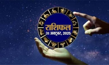 राशिफल: मेष-कर्क को लाभ, धनु की जिंदगी में लौटेगा पुराना प्यार, मीन अपने अधूरे काम करेंगे पूरे, सिंह के घर खुशियां देगी दस्तक, तो आज इनके सितारे बुलंदियों पर...!