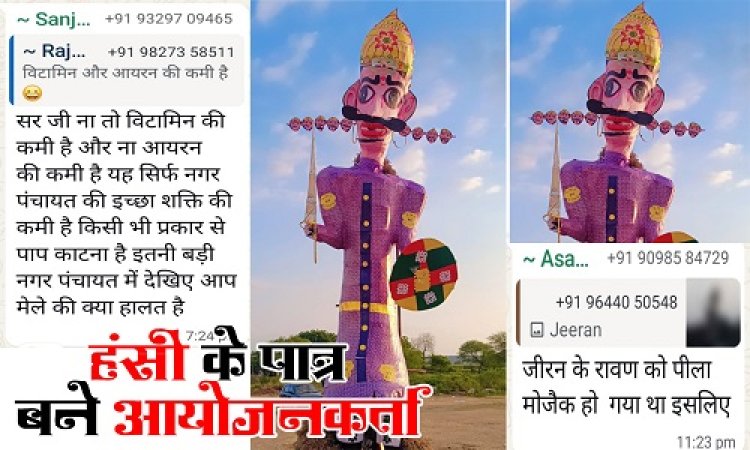 BIG NEWS : किसी ने बताई विटामिन की कमी, तो कोई बोला कुपोषित है रावण, वायरल तस्वीर देख मुस्कुराएं लोग, जीरन नगर में हसीं का पात्र बने आयोजनकर्ता, सोशल मीडिया पर लंकापति को खूब किया ट्रोल...! पढ़े खबर