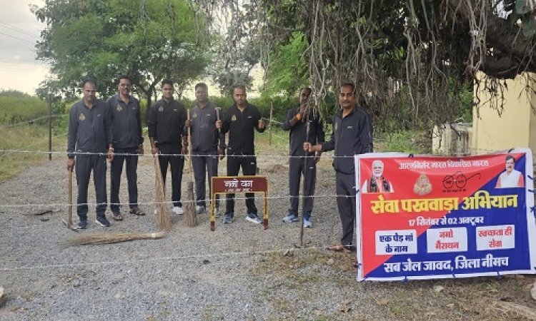 NEWS : स्वच्छता ही सेवा अभियान, उपजेल जावद में हुआ नमो उपवन का शुभारंभ, फलदार पौधों का किया रोपण, पखवाड़े का समापन, पढ़े खबर