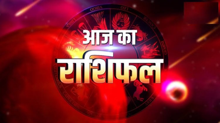 राशिफल: मिथुन-धनु को होगा लाभ, कुंभ आवश्यक लक्ष्यों को साधेंगे, वृश्चिक करेंगे उन्नति, तुला इन कामों में रहेंगे आगे, तो आज ये होंगे मालामाल...!