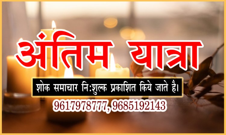 अंतिम यात्रा: श्रीमती उषादेवी गर्ग का दुखद निधन, परिवार में शोक की लहर, शवयात्रा आज शाम को यहां से