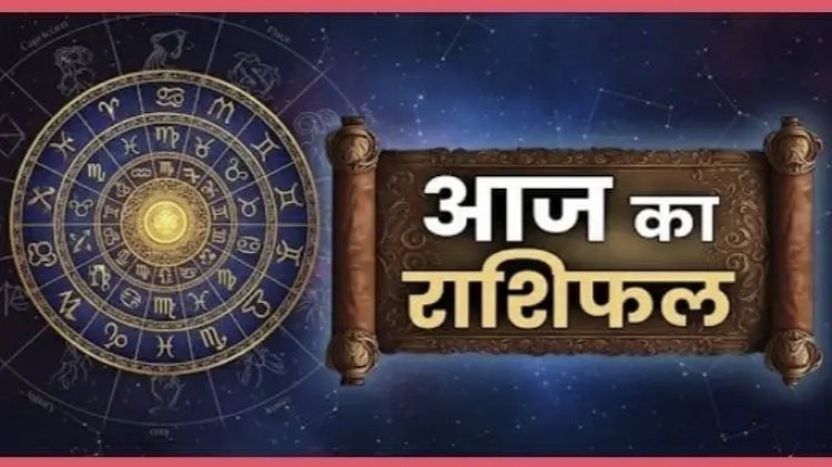 राशिफल: मिथुन-तुला को होगा लाभ, धनु को दिखेगा सही रास्ता, वृष के कारोबार में आएगी तेजी, सिंह का सहयोग करेगा जीवनसाथी, तो आज इन्हें मिलेगी गुड न्यूज...!