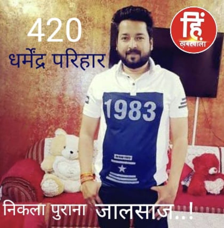 EXCLUSIVE : नीमच का बदमाश धर्मेंद्र परिहार,जो निकला पुराना जालसाज,स्कूल कॉलेज के ज़माने की हरकते भी आई सामने,जिसे सुन कर आप भी रह जायेगे हैरान,पढ़े ये हमारी खास खबर पार्ट - 3