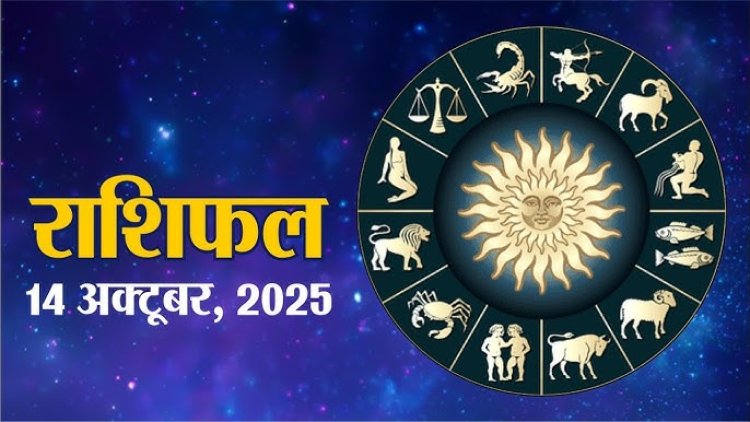 राशिफल: वृषभ-कन्या पाएंगे लाभ, मकर धार्मिक कार्यों में हिस्सा लेंगे, मीन की तरक्की के रास्ते खुलेंगे, सिंह का बढ़ेगा सम्मान, मेष विरोधियों से रहें सतर्क, तो आज इन पर बरसेगी बजरंग बली की कृपा...!